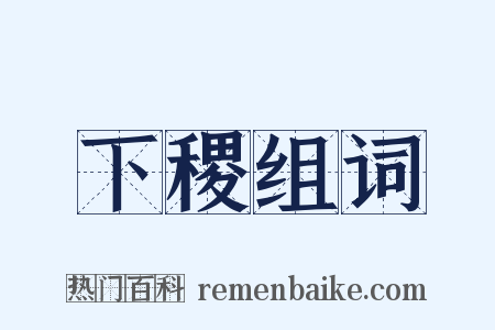 下稷组词是什么意思的图片